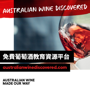 免費下載 –「探索澳洲葡萄酒」繁體中文教育資源