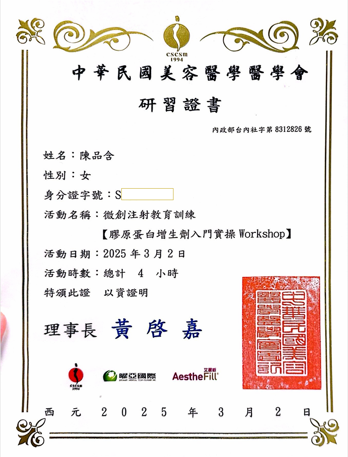 中華民國美容醫學醫學會微創注射教育訓練研習證書