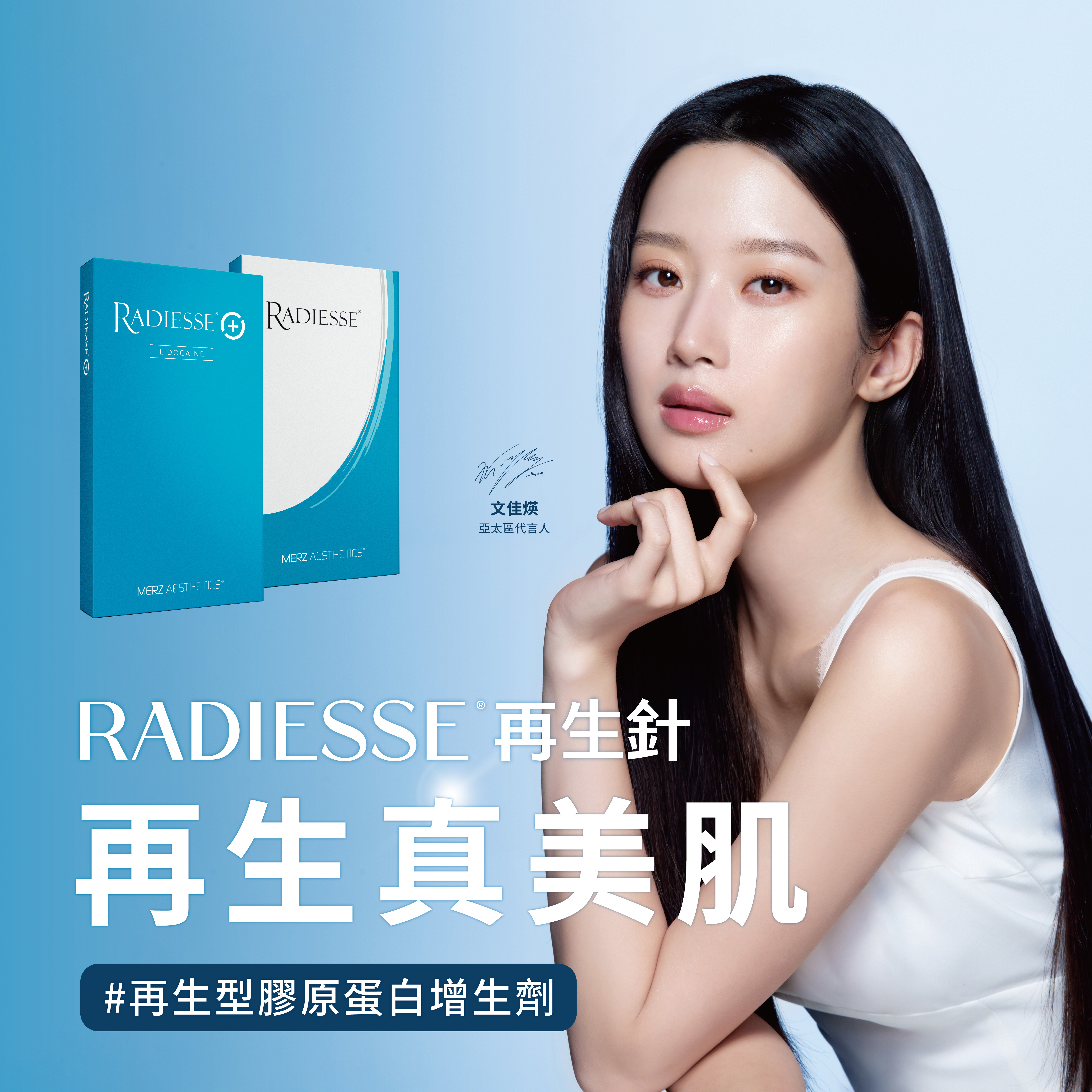 Radiesse 再生針 X 文佳媖