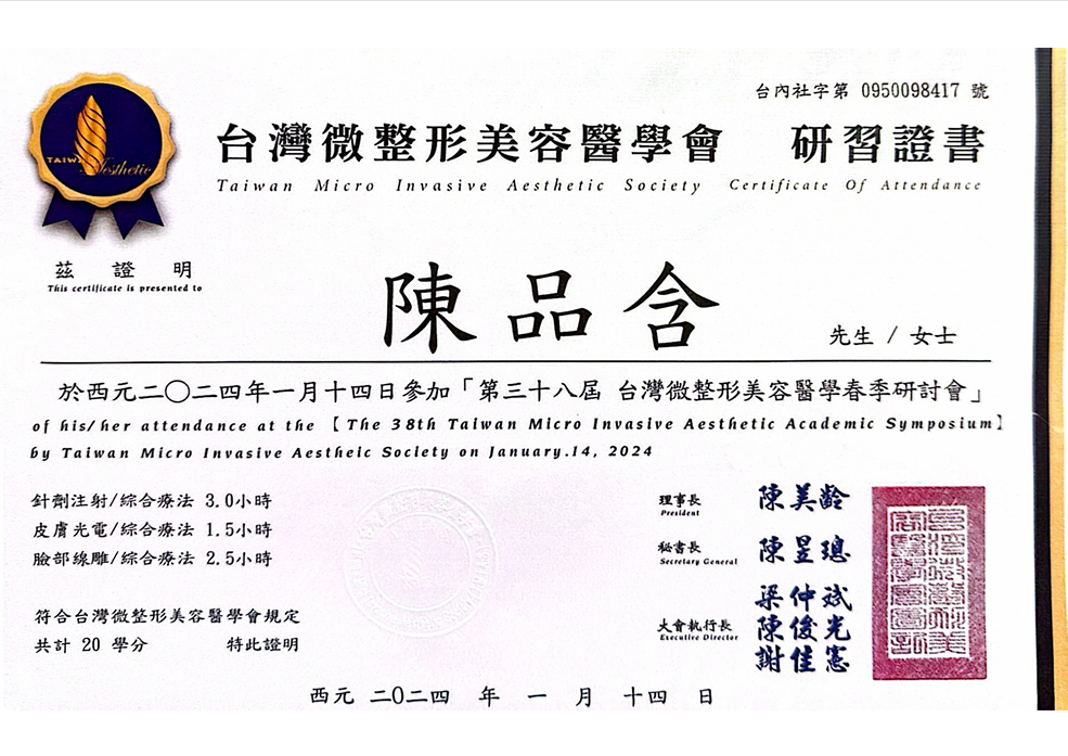 台灣微整形美容醫學會針劑注射/皮膚光電/臉部線雕研習證書