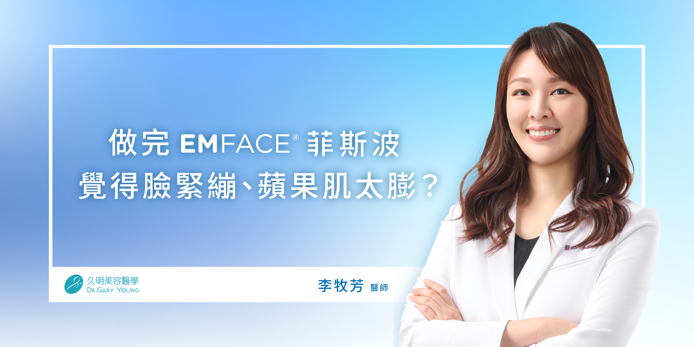 🙋🏻‍♀️請問醫生，為什麼做了菲斯波的這幾個月，常感覺蘋果肌緊緊漲漲的？