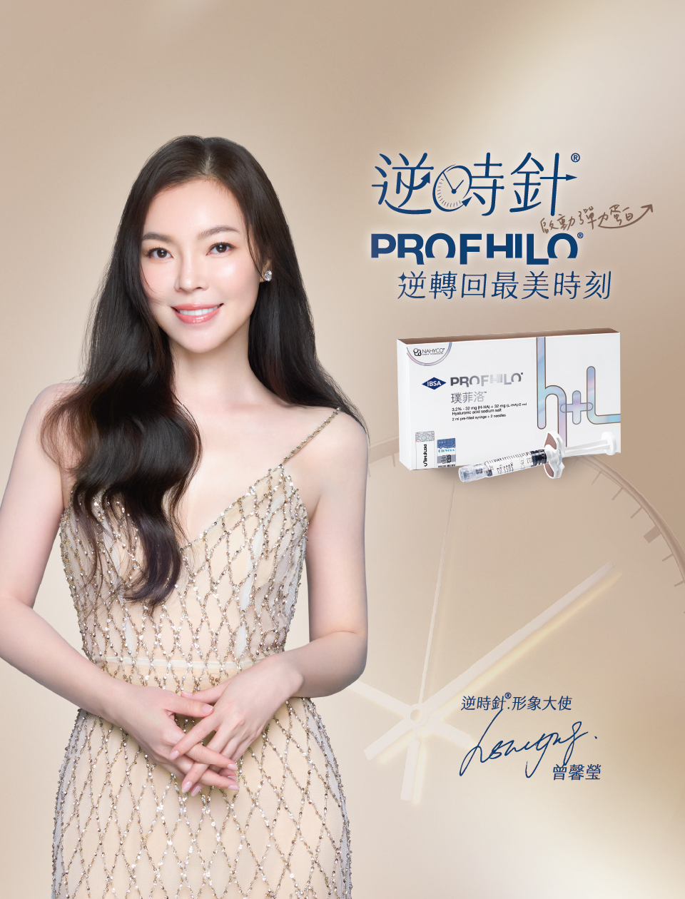 逆時針Profhilo X 曾馨瑩