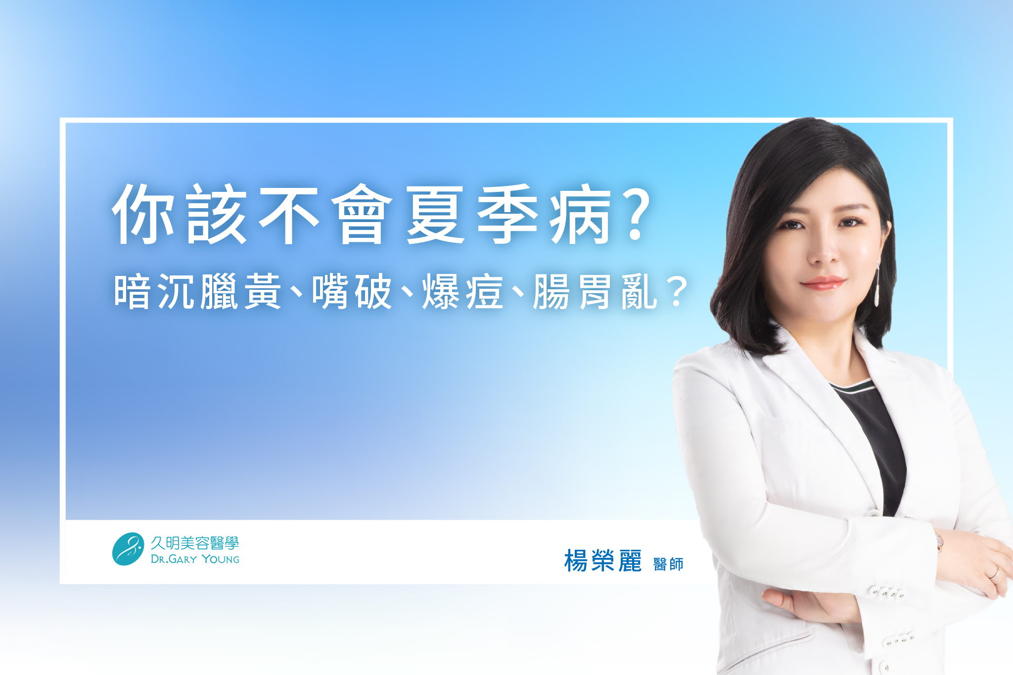 天越熱 人越累？或許是「夏季病」找上你