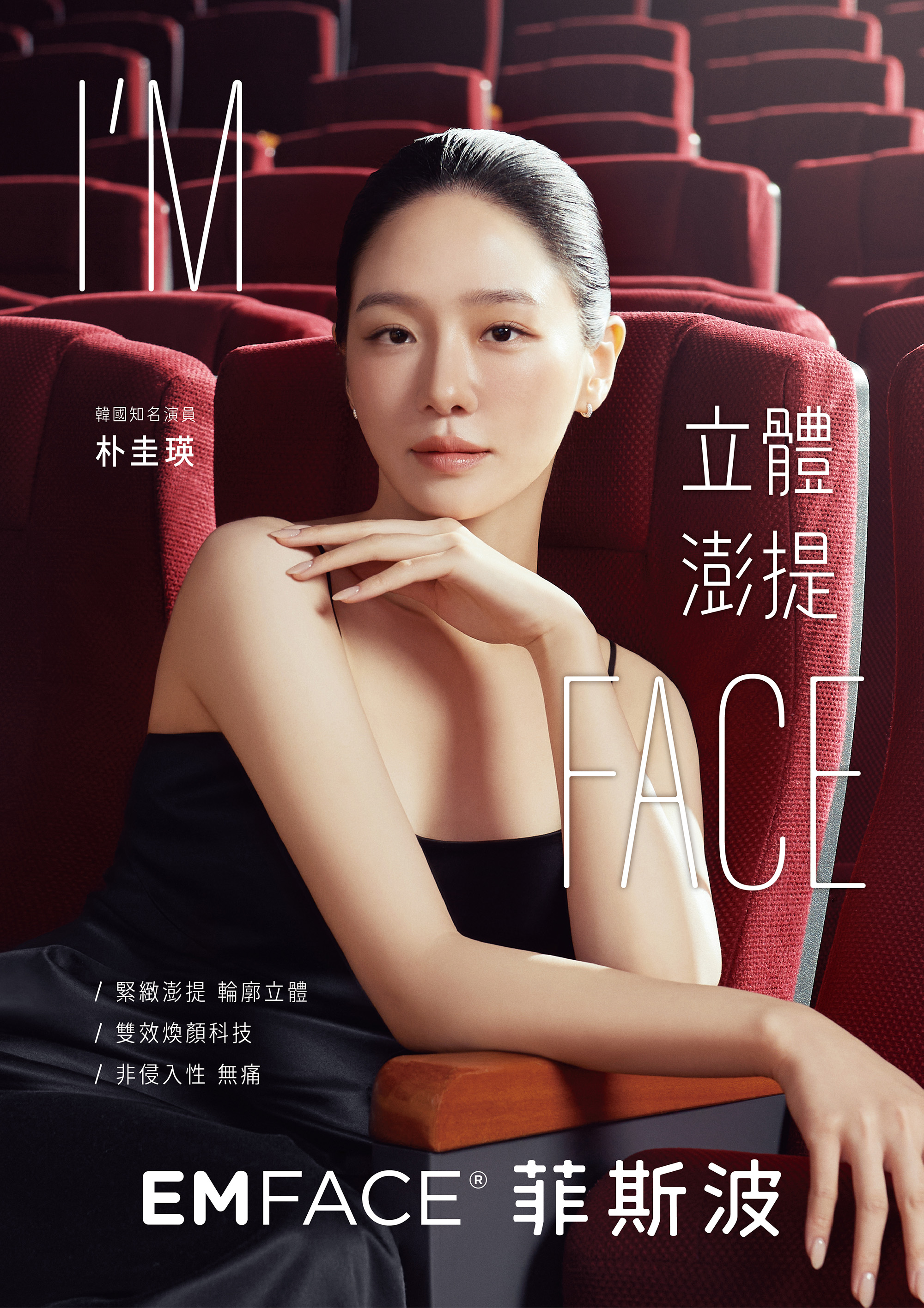 EMFace 菲斯波 形象大使朴圭瑛