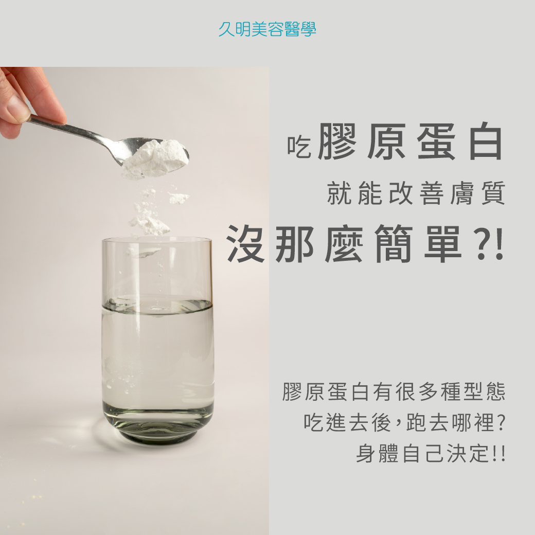 膠原蛋白，除了重「量」，也要重「質」