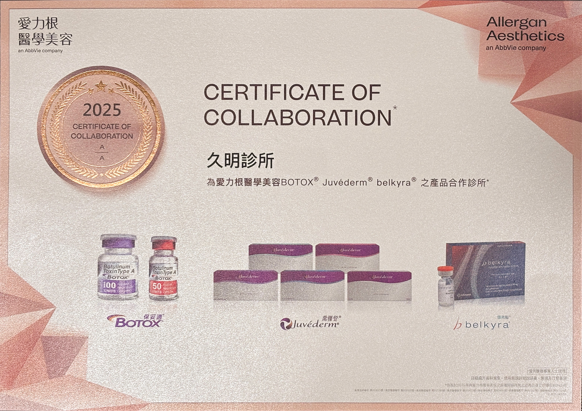 久明美容醫學｜喬雅登原廠認證診所