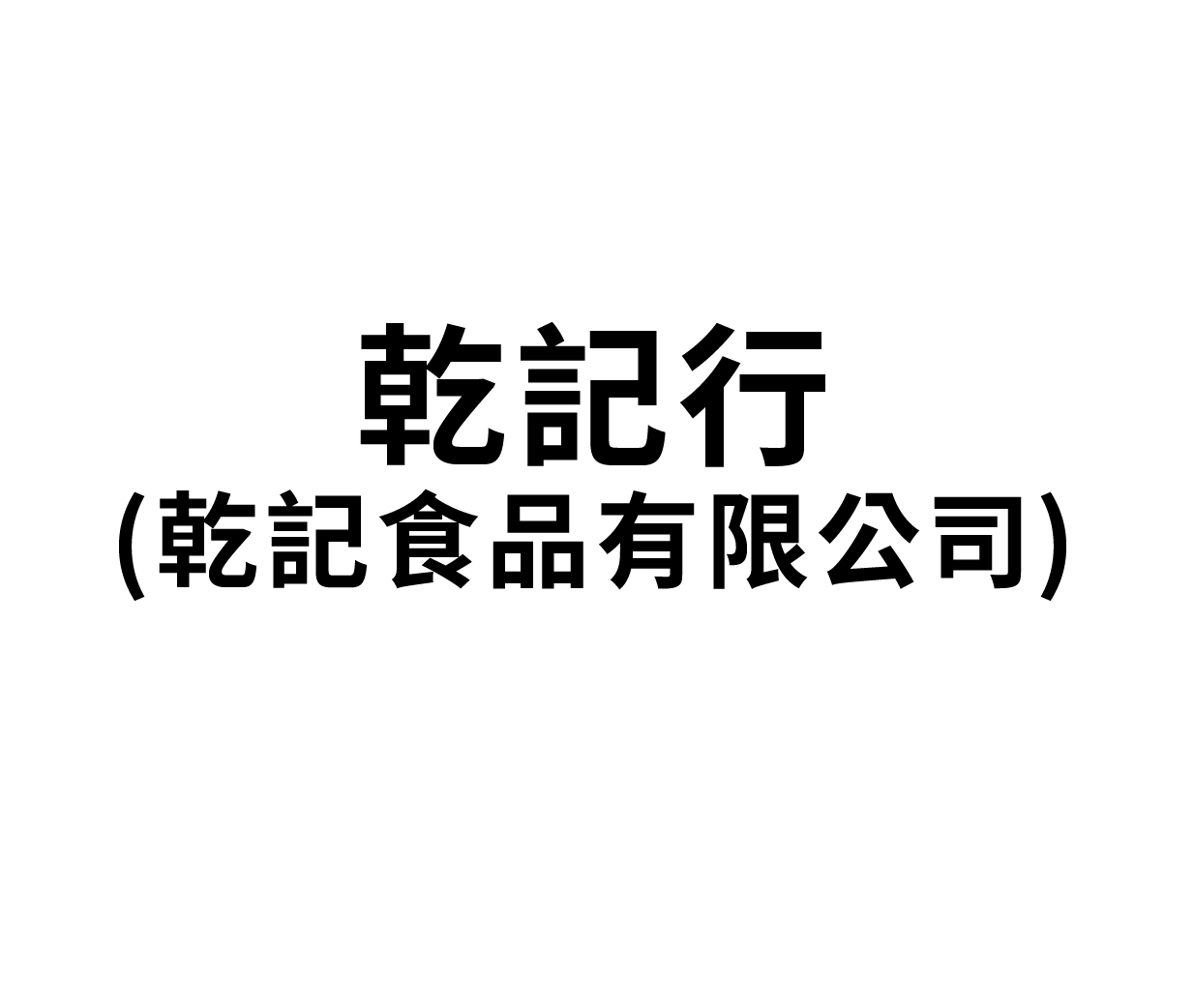 乾記行(乾記食品有限公司)