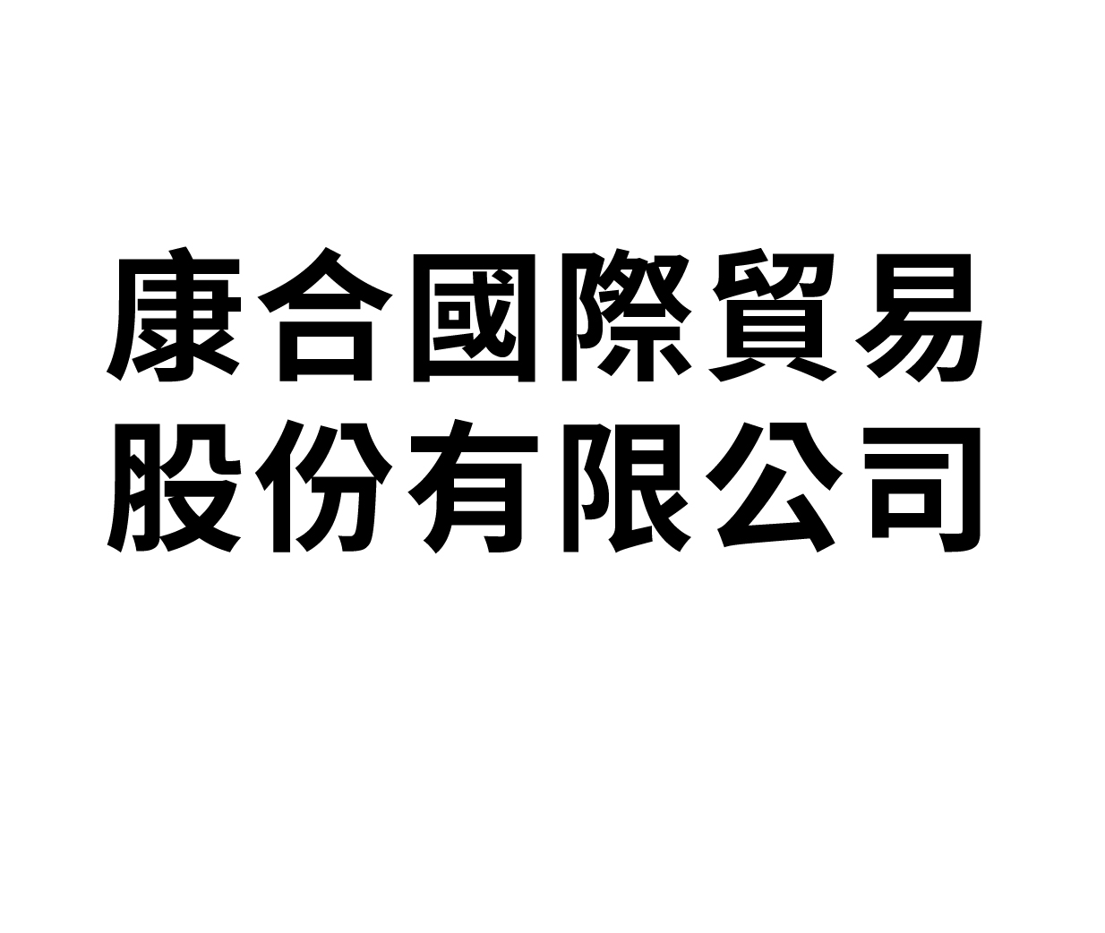 康合國際貿易股份有限公司