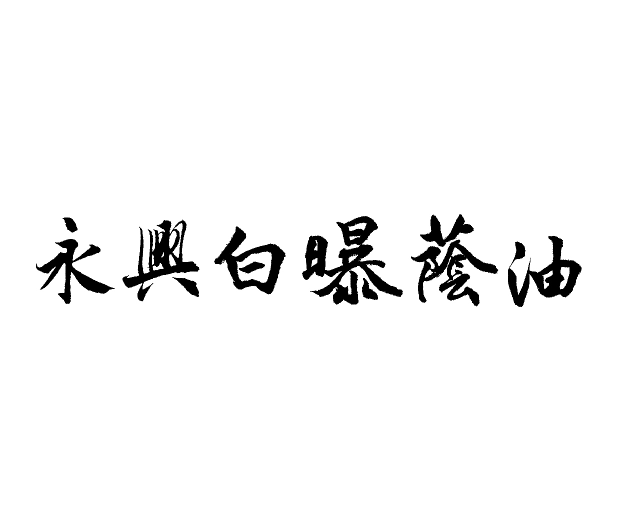 永興醬油食品廠