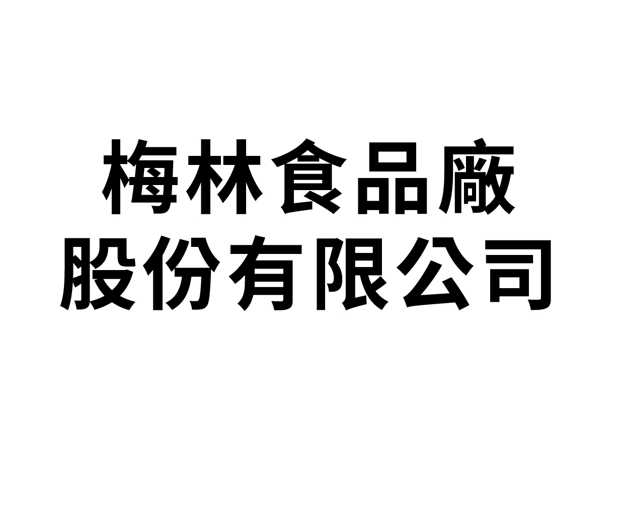 梅林食品廠股份有限公司