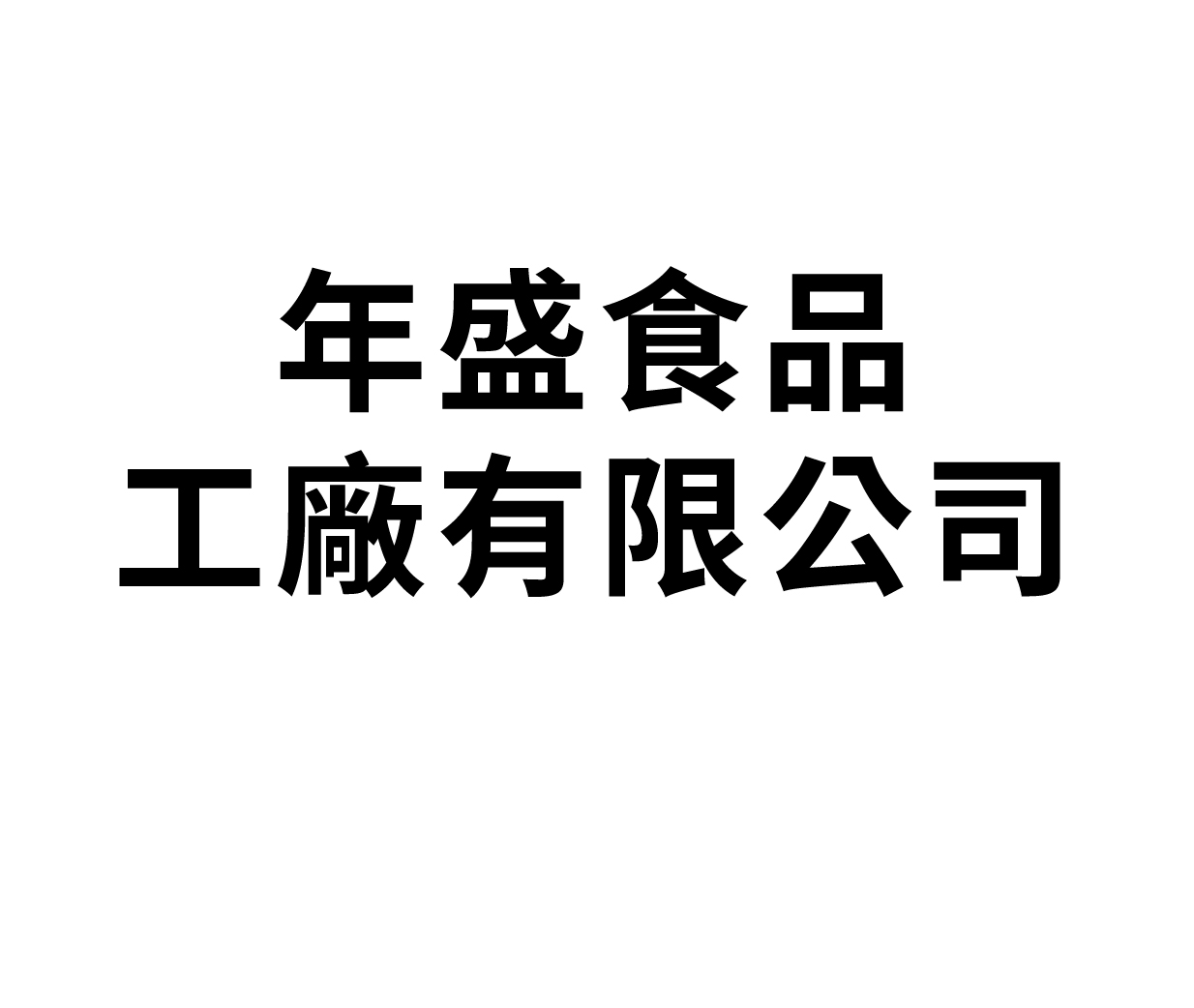 年盛食品工廠有限公司