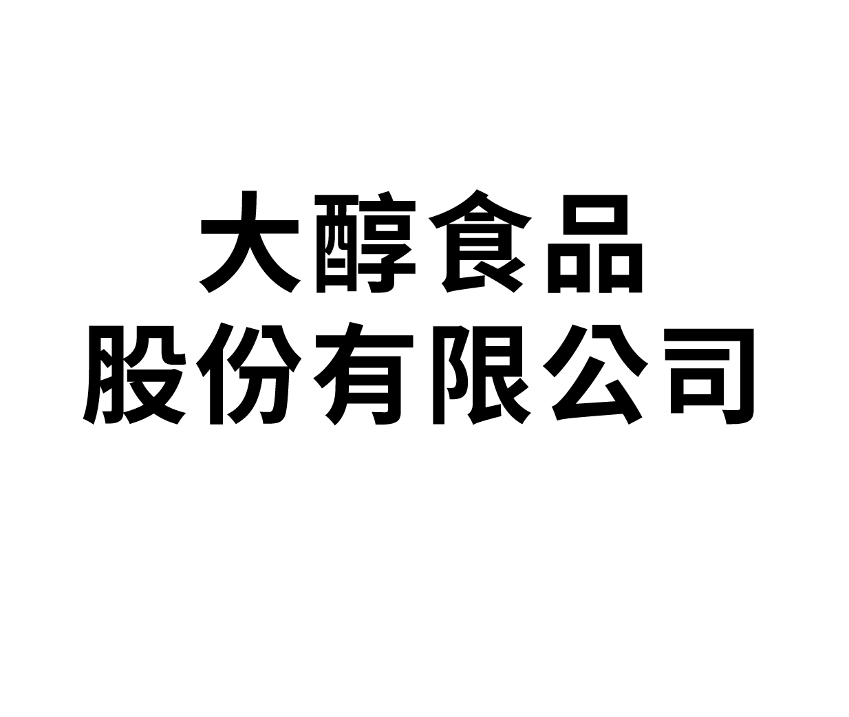 大醇食品股份有限公司