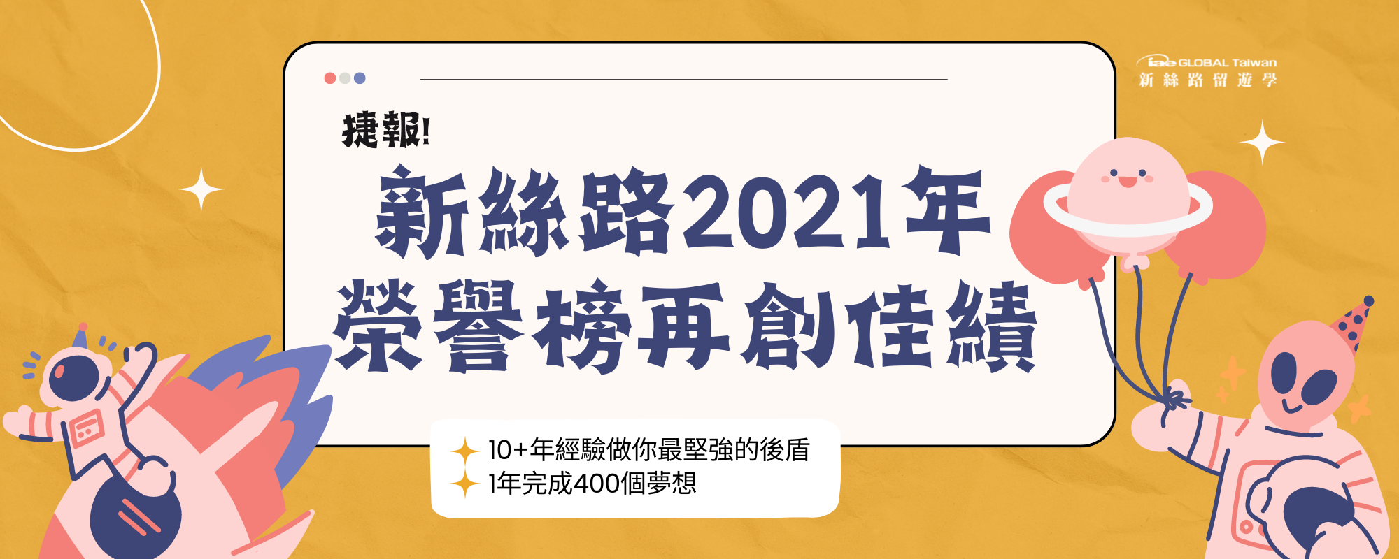 新絲路留遊學 2021 金榜