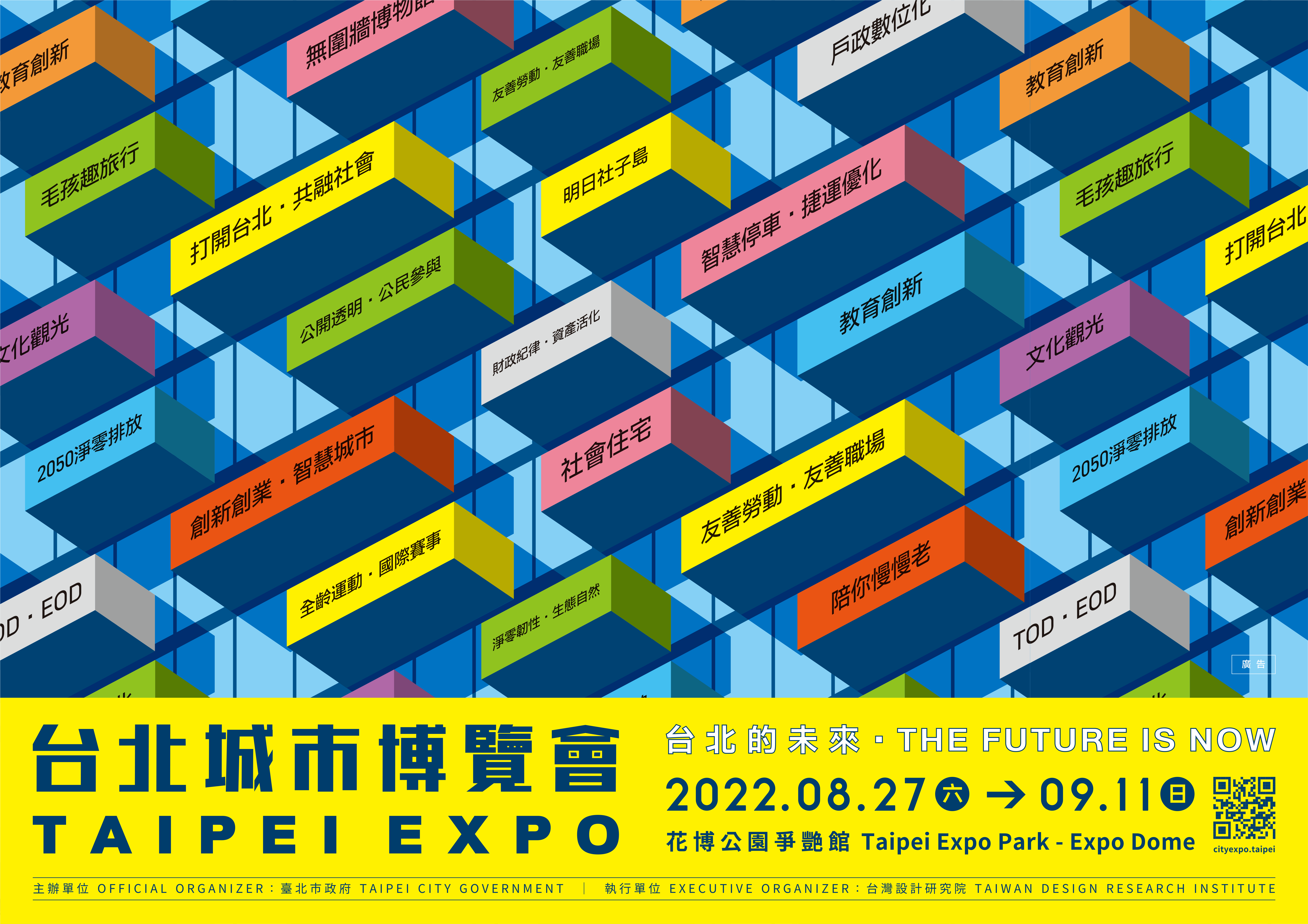 2022台北城市博覽會TAIPEI EXPO