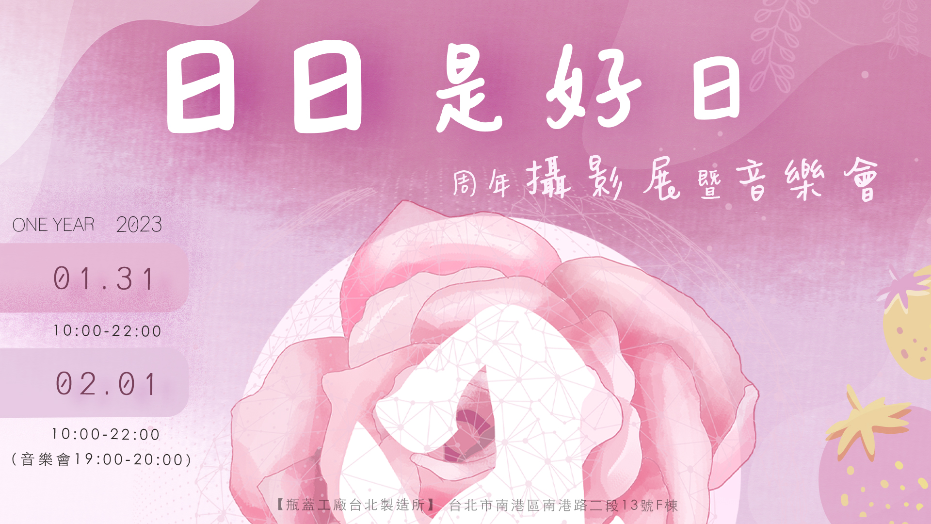 日日是好日 · 周年攝影展暨音樂會 