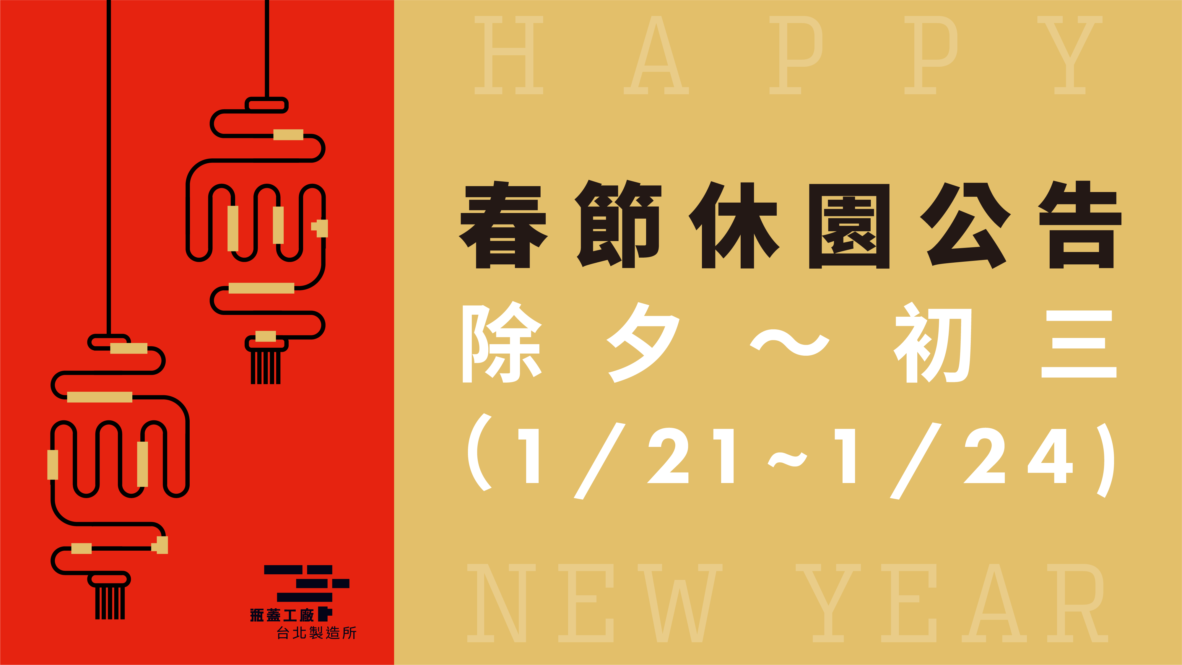 春節休園公告：除夕～初三