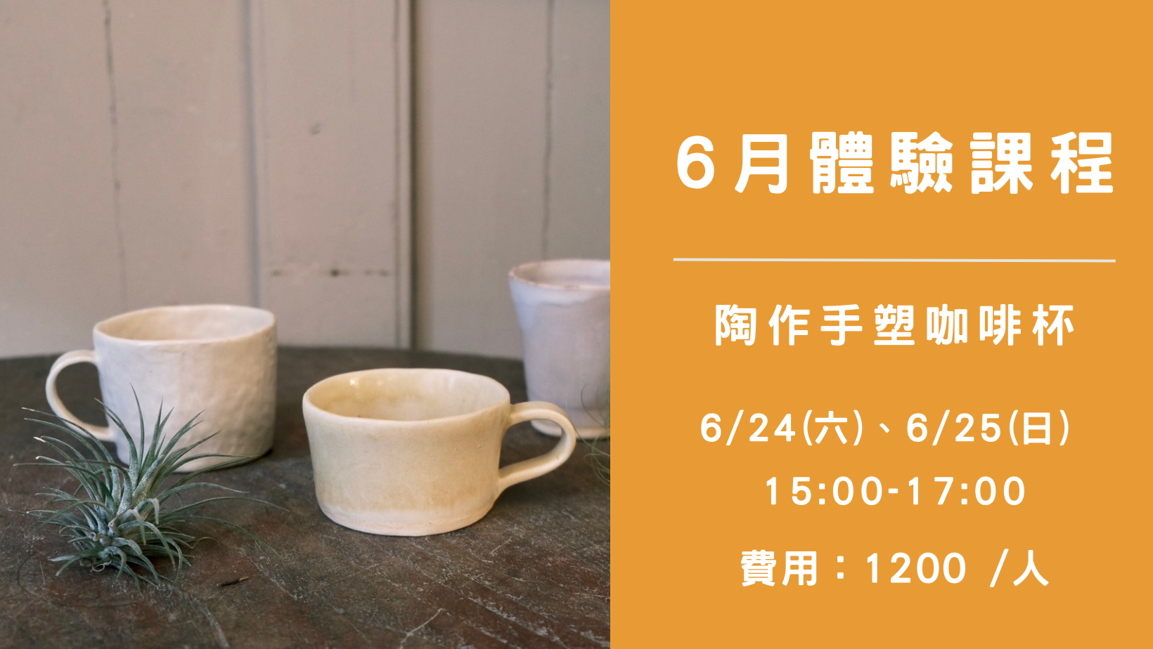5月 ▌允品咖啡 YP Ｘ陶作咖啡杯 ▌手作課程