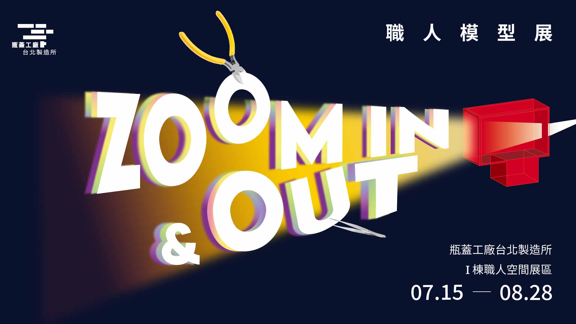 『Zoom In & Out』職人模型展