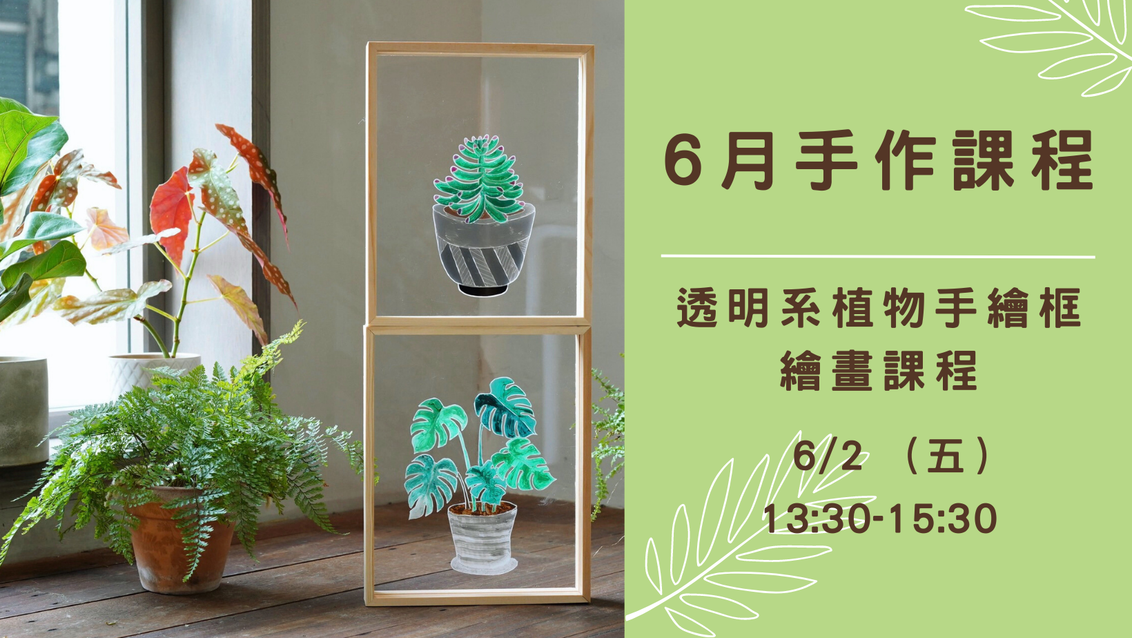 6月 ▌透明系植物⼿繪框 ▌繪畫課程