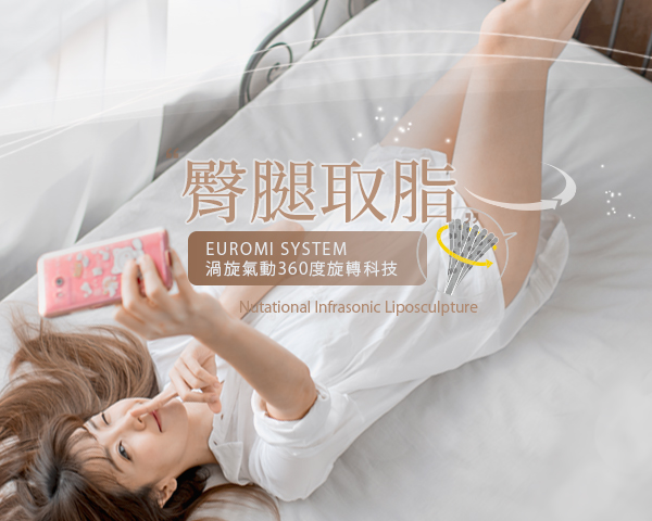  【渦漩氣動式抽脂】臀腿線條雕塑